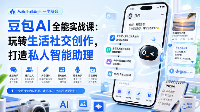 豆包AI全能实战课：玩转生活社交创作，打造私人智能助理-孔明聊项目