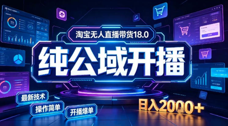淘宝无人直播带货，公域+私域实时更新迭代玩法，稳定开播变现做，可矩阵【揭秘】-孔明聊项目