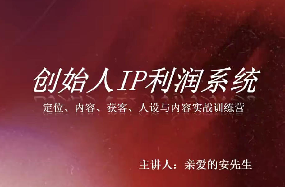 创始人IP利润系统8月训练营，定位、内容、获客、人设与内容实战训练营-孔明聊项目