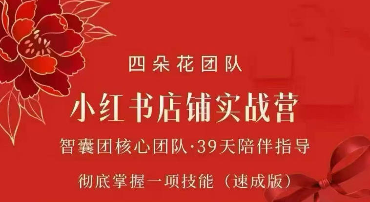四朵花-小红书店铺专项实战营，​专项类目开店跑通全流程，彻底掌握一项技能(速成版)-孔明聊项目