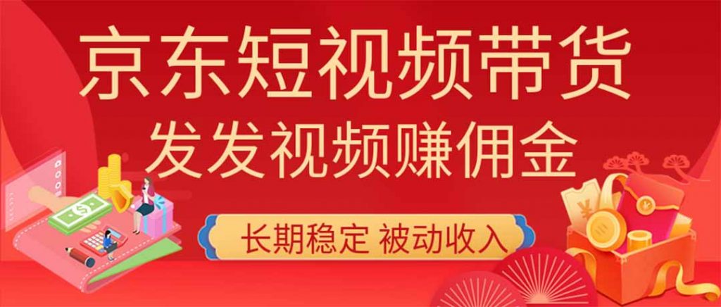 2026京东短视频带货项目，发发视频就有佣金，单号日入200-1k+，免费教学-孔明聊项目