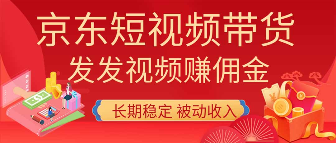 2026京东短视频带货项目，发发视频就有佣金，单号日入200-1k+，免费教学-孔明聊项目