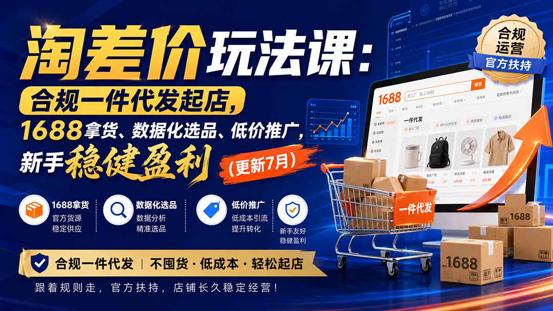 淘差价玩法课：合规一件代发起店，1688拿货、数据化选品、低价推广，新手稳健盈利(更新8月-孔明聊项目