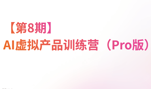 松月·AI虚拟电商Pro训练营【第8期】(更新)-孔明聊项目