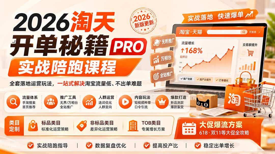 2026淘天开单秘籍PRO实战陪跑课程：全套落地运营玩法，一站式解决淘宝流量低、不出单难题(更新260823-孔明聊项目