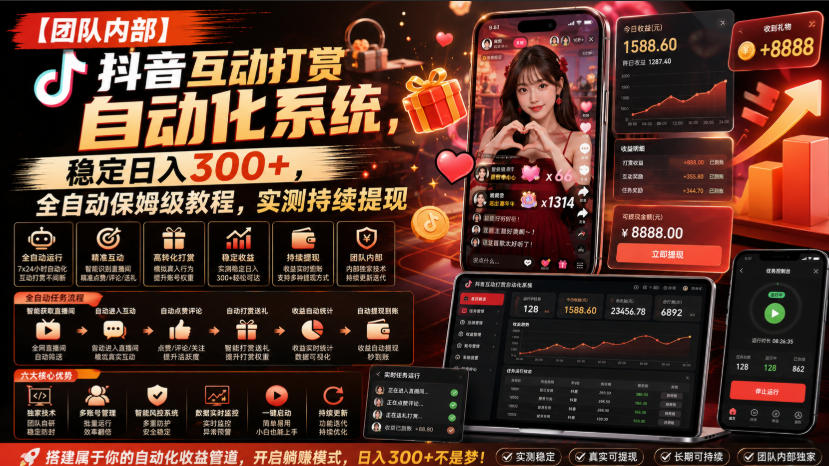 【团队内部】抖音互动打赏自动化系统，稳定日入300+，全自动保姆级教程，实测持续提现【揭秘】-孔明聊项目