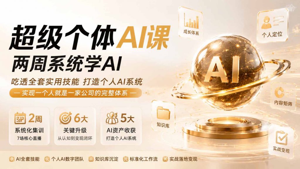 超级个体AI课 两周系统学AI；吃透全套实用技能打造个人AI系统，实现一个人就是一家公司的完整体系(更新0823-孔明聊项目