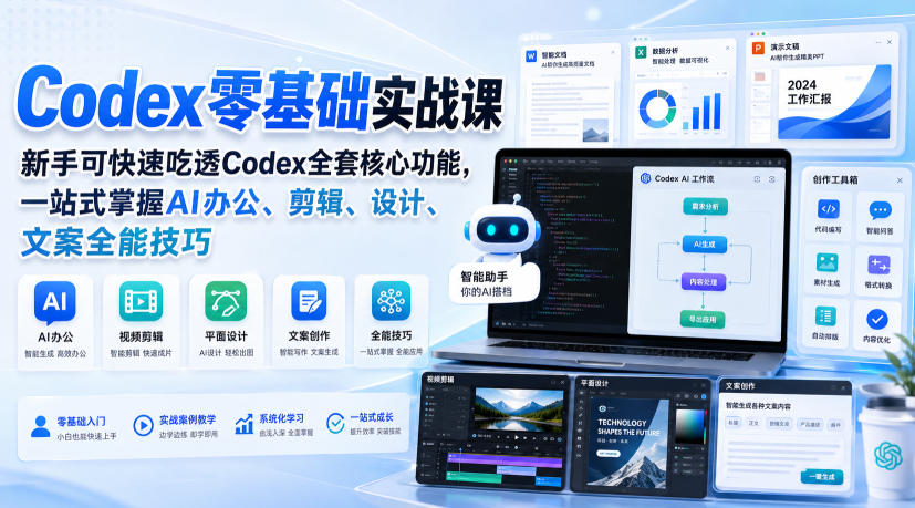 Codex零基础实战课，新手可快速吃透Codex全套核心功能，一站式掌握AI办公、剪辑、设计、文案全能技巧-孔明聊项目