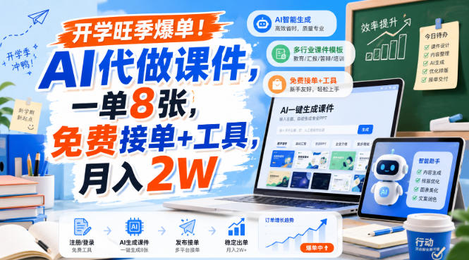 开学旺季爆单！AI代做课件，一单8张，免费接单+工具，月入2W【揭秘】-孔明聊项目