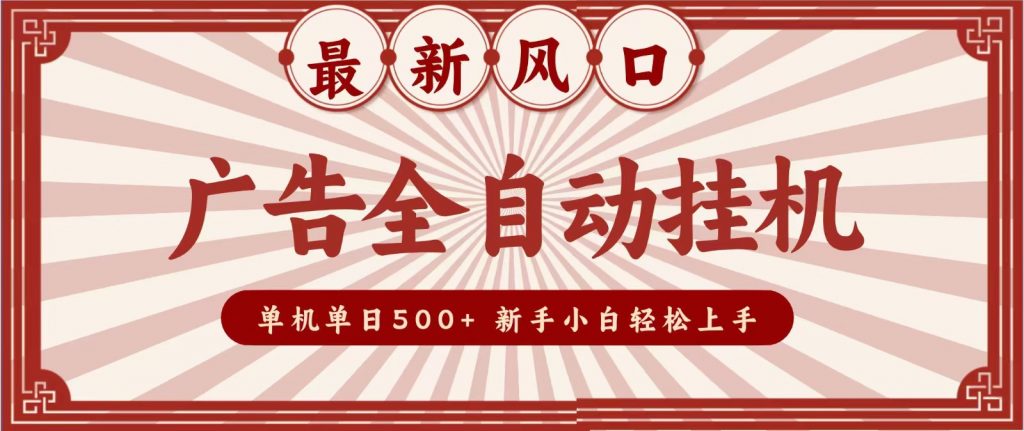 2026最新风口 广告全自动挂机，单机单日500+ 电脑越多收益越大，新手小白轻松上手-孔明聊项目