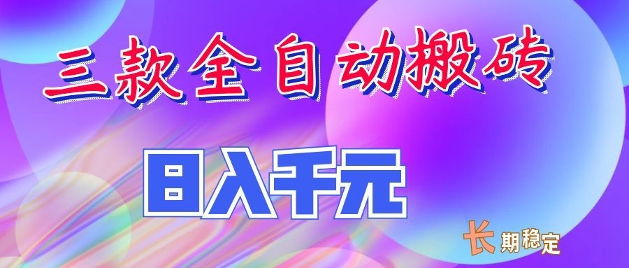 两款全自动搬砖独家首发，日入千元，长期稳定的副业项目！-孔明聊项目