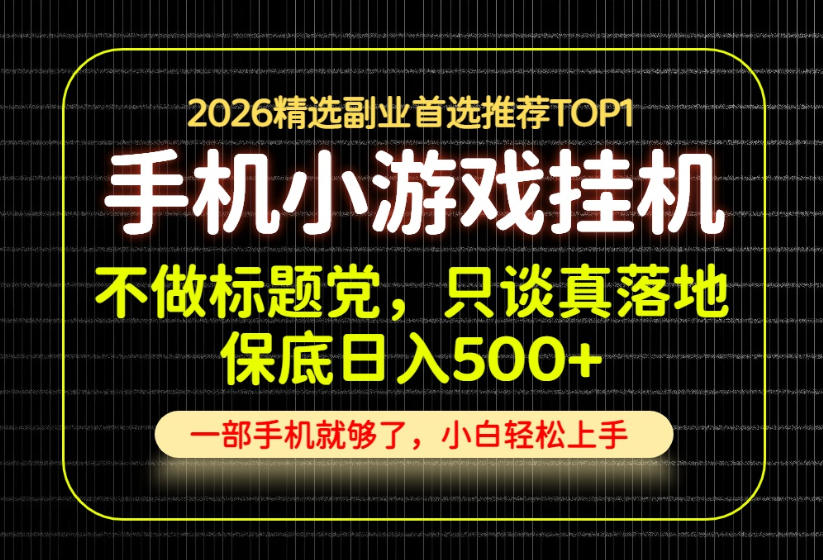 不做标题党，只谈真落地，每天十几分钟，轻松日入500+，长期可做！【揭秘】-孔明聊项目