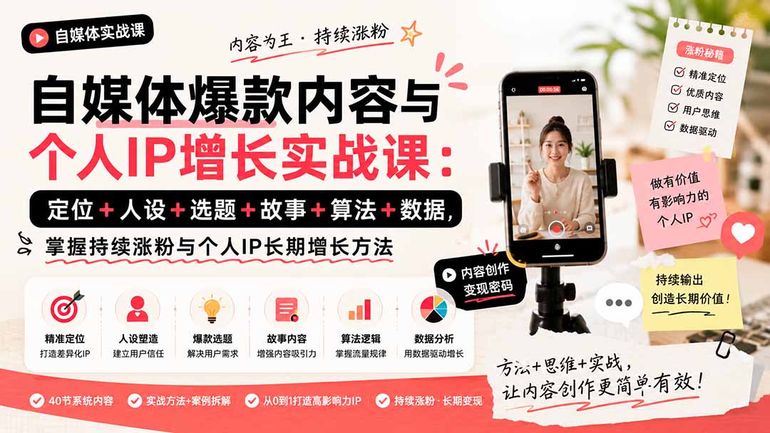 自媒体爆款内容与个人IP增长实战课：定位+人设+选题+故事+算法+数据，掌握持续涨粉与个人IP长期增长方法-孔明聊项目