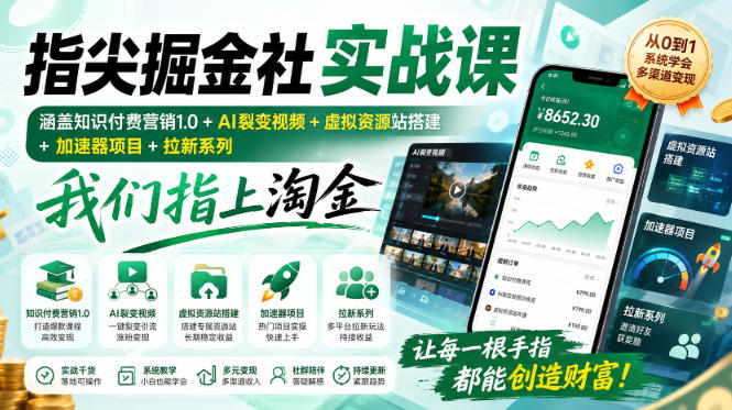 指尖掘金社实战课，涵盖知识付费营销1.0+AI裂变视频+虚拟资源站搭建+加速器项目+拉新系列，我们指上淘金！-孔明聊项目