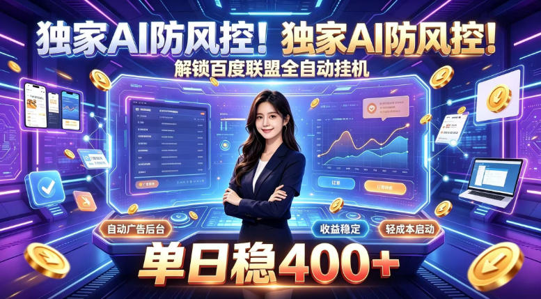 独家AI防风控！解锁百度联盟全自动挂G，单日稳400+，主业副业均可【揭秘】-孔明聊项目