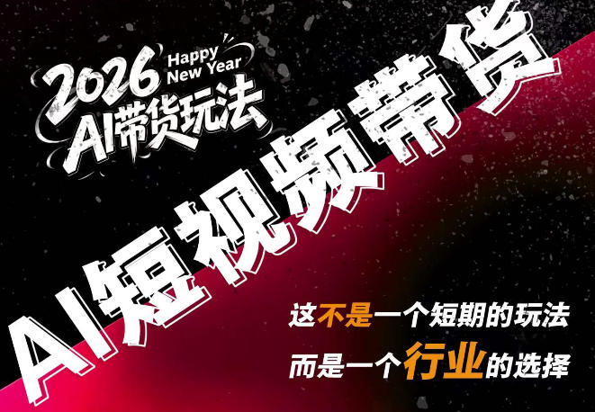 AI短视频带货，靠AI生成短视频，分发到抖音快手平台，多种模版提示词提供，单条视频1k+收益-孔明聊项目
