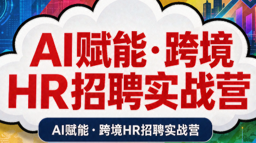 AI赋能·跨境HR招聘实战营-孔明聊项目