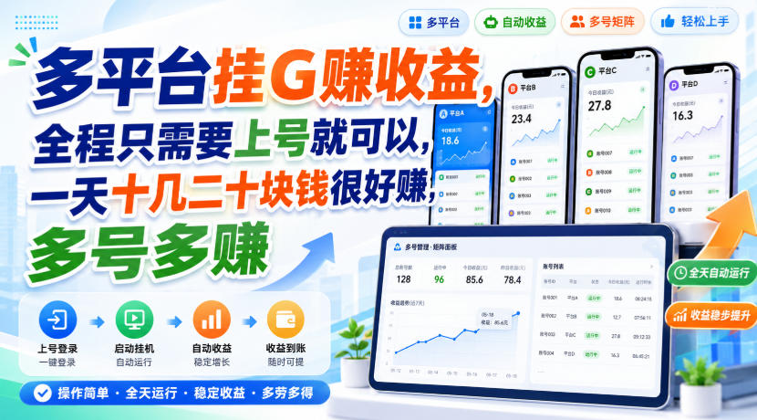 多平台挂G賺收益，全程只需要上号就可以，一天十几二十块钱很好賺，多号多賺【揭秘】-孔明聊项目