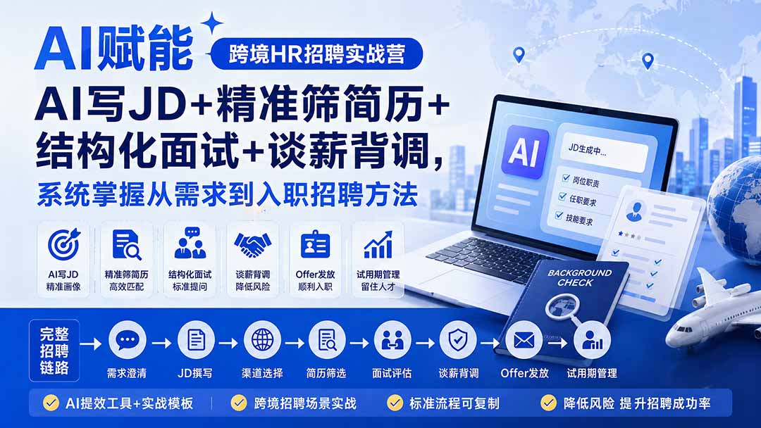 AI赋能跨境HR招聘实战营：AI写JD+精准筛简历+结构化面试+谈薪背调，系统掌握从需求到入职招聘方法-孔明聊项目