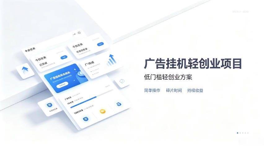 广告联盟挂G项目，零复杂操作被动收益，低门槛稳定副业【揭秘】-孔明聊项目