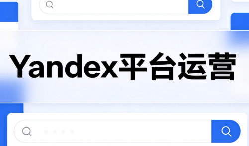 壹壶电商·Yandex平台运营全流程-孔明聊项目