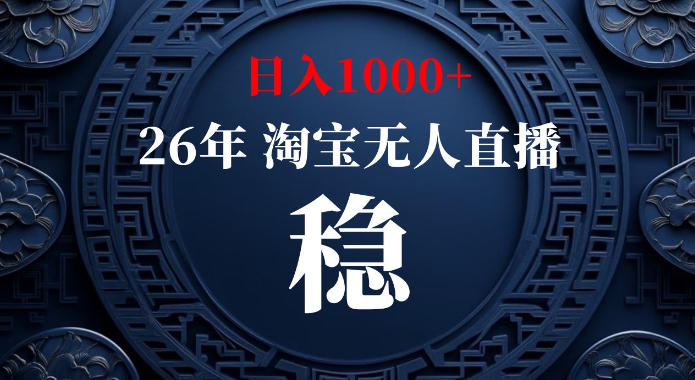 淘宝偷偷开了“后门”，懂的人已经日入1k+了，无人直播无违规，不用露脸、不用说话、不用押金、不用开店【揭秘】-孔明聊项目