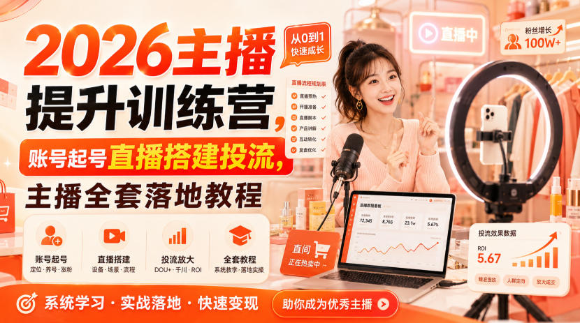 2026主播提升训练营，账号起号直播搭建投流，主播全套落地教程-孔明聊项目