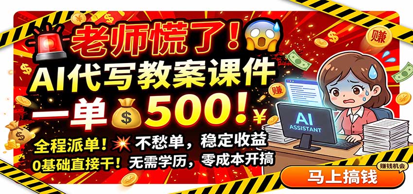 老师慌了！AI代写教案课件，一500，全程派单不愁单，0基础直接干-孔明聊项目