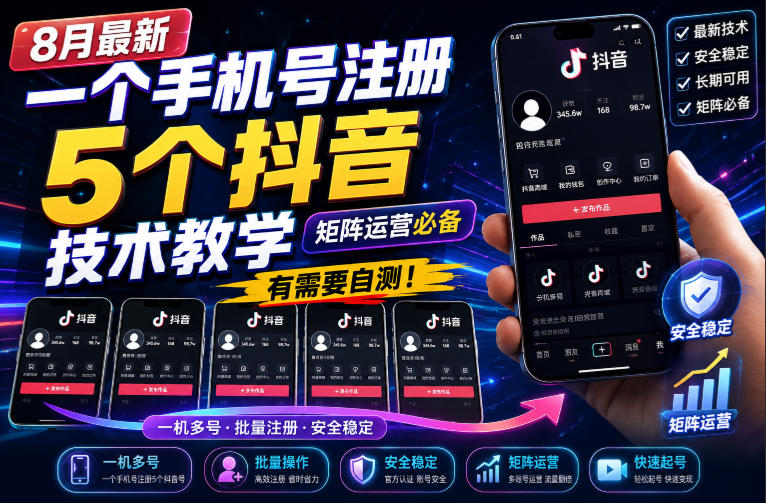 8月最新一个手机号注册5个抖音技术教学，矩阵运营必，有需要自测！-孔明聊项目