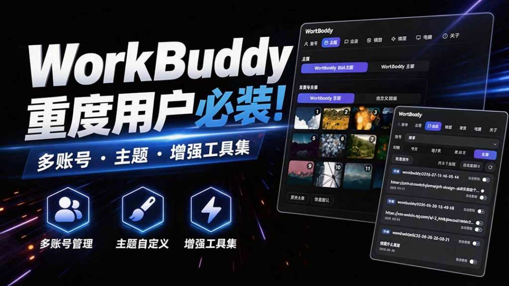 WorkBuddy重度用户必装!多账号·主题·增强工具集,零侵入、零重签名,WorkDaddy-孔明聊项目