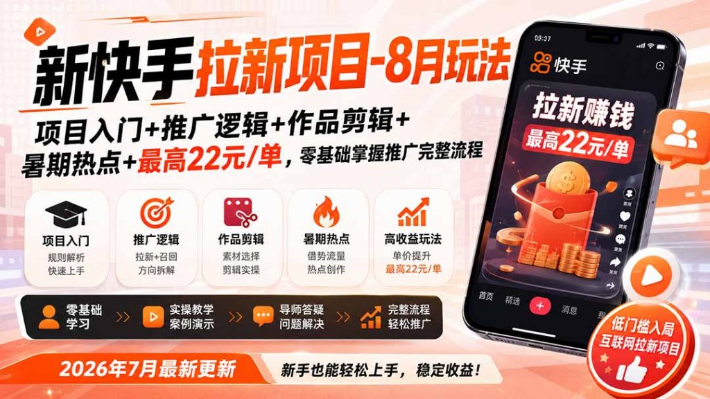 新快手拉新项目-更新8月玩法：项目入门+推广逻辑+作品剪辑+暑期热点+最高22元/单，零基础掌握推广完整流程-孔明聊项目