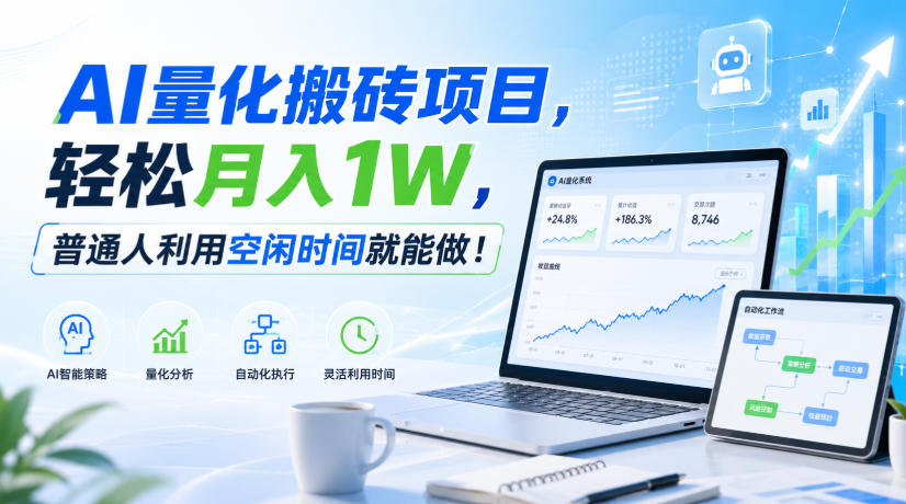 AI量化搬砖项目，轻松月入1W，新手小白也能直接入局！-孔明聊项目