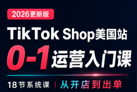 无涯雷神出海·TikTokShop美国站0基础运营课-孔明聊项目