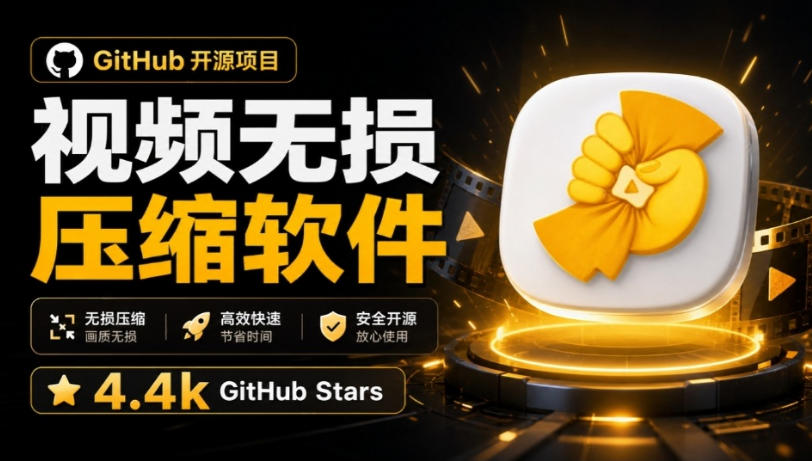 Github上开源4.4k stars的视频一键压缩软件！被汉化为了中文版本，轻松无损压缩视频CompressO CN-孔明聊项目