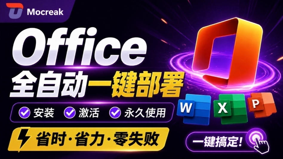 Office全自动一键部署安装，最高支持2024版本，可自定义安装组件，内置激活工具，全免费使用Mocreak！-孔明聊项目