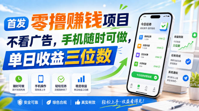 首发零撸賺钱项目，不看广告，手机随时可做，单日收益三位数【揭秘】-孔明聊项目