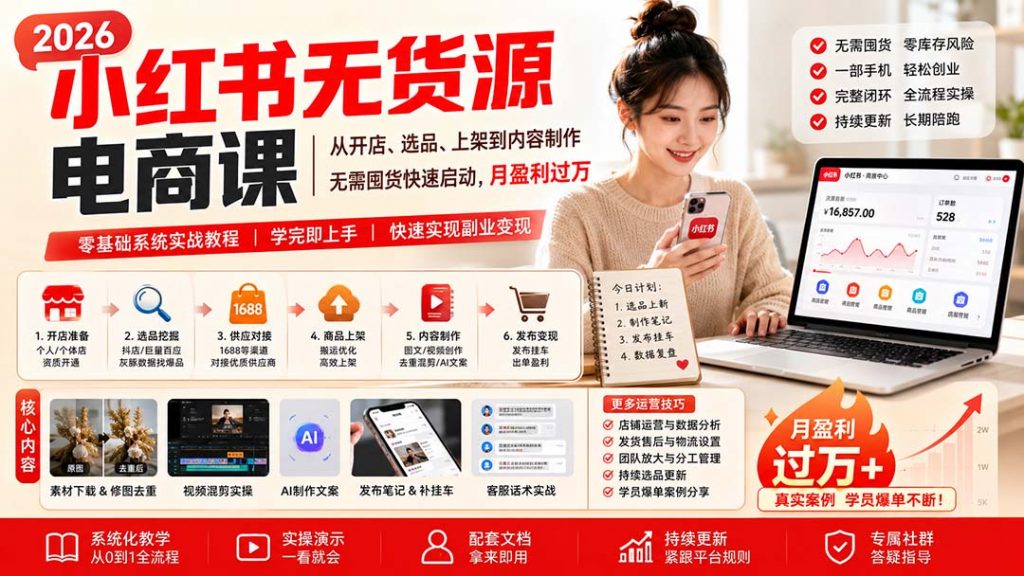 小红书无货源电商课(8月30更新-孔明聊项目