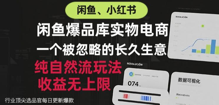 闲鱼小红书实物电商，纯自然流玩法，一个被忽略的长久生意，收益无上限【揭秘】-孔明聊项目