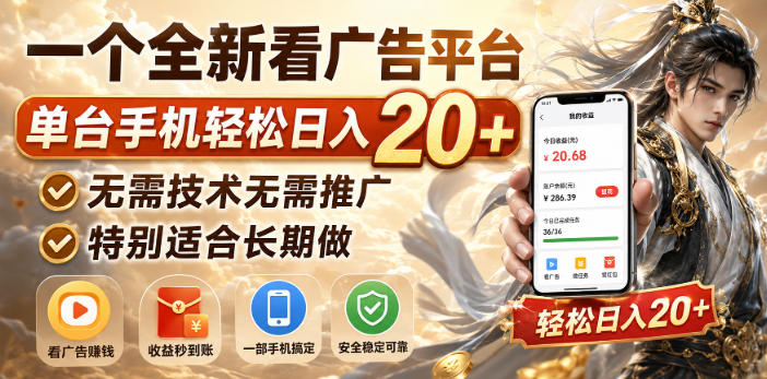 一个全新看广告平台，单台手机轻松日入20+，无需技术无需推广，特别适合长期做【揭秘】-孔明聊项目