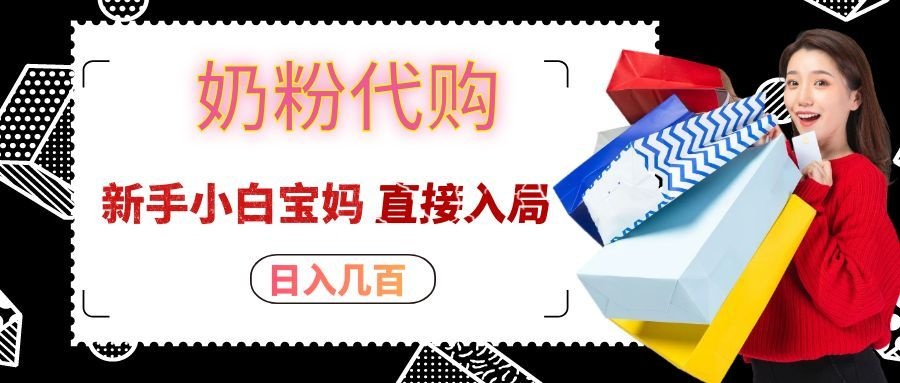 拼多多奶粉代购一单大几十，日入几百，新手小白宝妈直接入局！-孔明聊项目