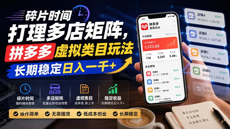 碎片时间打理多店矩阵，拼多多虚拟类目玩法，长期稳定日入一千+-孔明聊项目