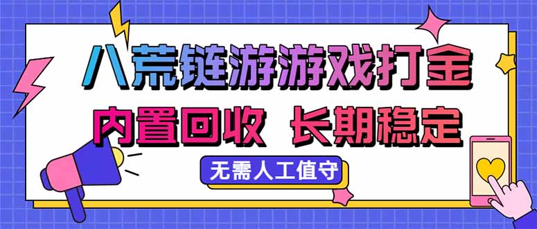 八荒链游，游戏打金，内置回收，无需人工值守，长期稳定收益-孔明聊项目