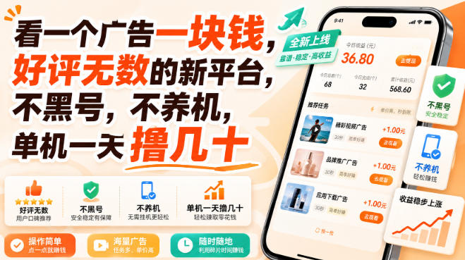 看一个广告一块钱，好评无数的新平台，不黑号，不养机，单机一天撸几十【揭秘】-孔明聊项目