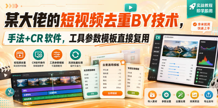 某大佬的短视频去重搬运技术，手法+CR软件，工具参数模板直接复用-孔明聊项目