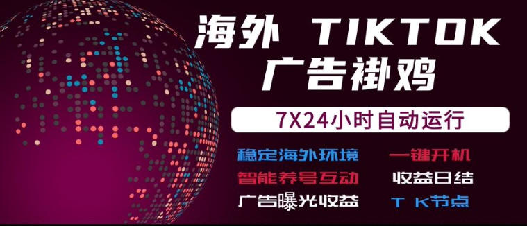 海外TikTok挂G流量变现，7X24自动运行，广告曝光收益，收益日结【揭秘】-孔明聊项目