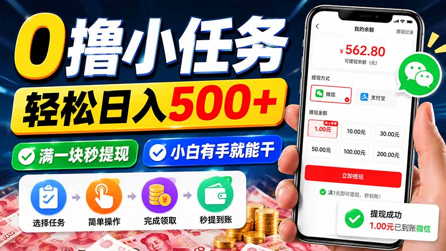 0撸小任务，轻松日入500+，满一块秒提现，小白有手就能干-孔明聊项目