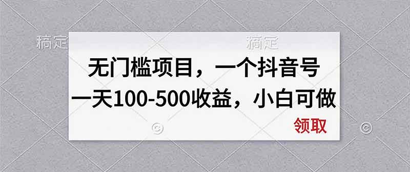 无门槛项目，一个抖音号一天100-500收益，小白可做-孔明聊项目