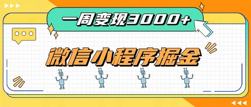 一周3000+的微信小程序，通过四种变现方式稳定增收，最强积累型副业-孔明聊项目
