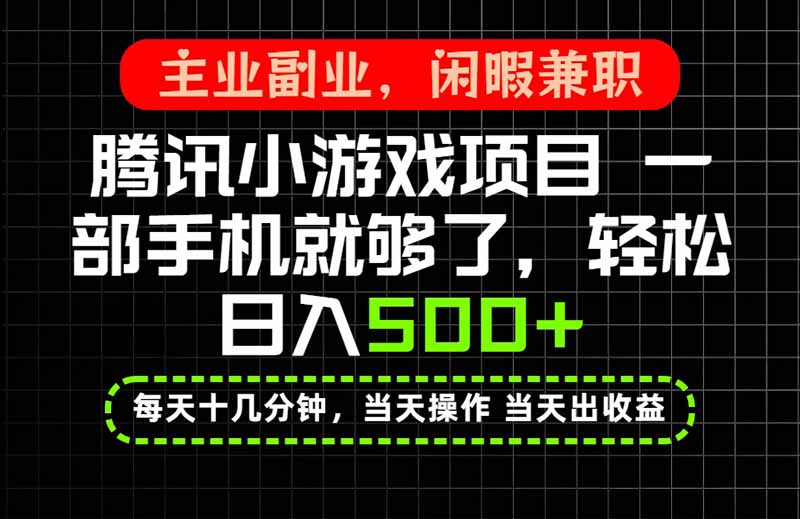 当天操作 当天见收益，一部手机就能搞定，轻松日入500+，长期项目，长期可做！-孔明聊项目