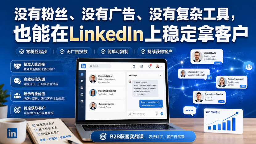 没有粉丝、没有广告、没有复杂工具，也能在LinkedIn上稳定拿客户【原创双语字幕】-孔明聊项目